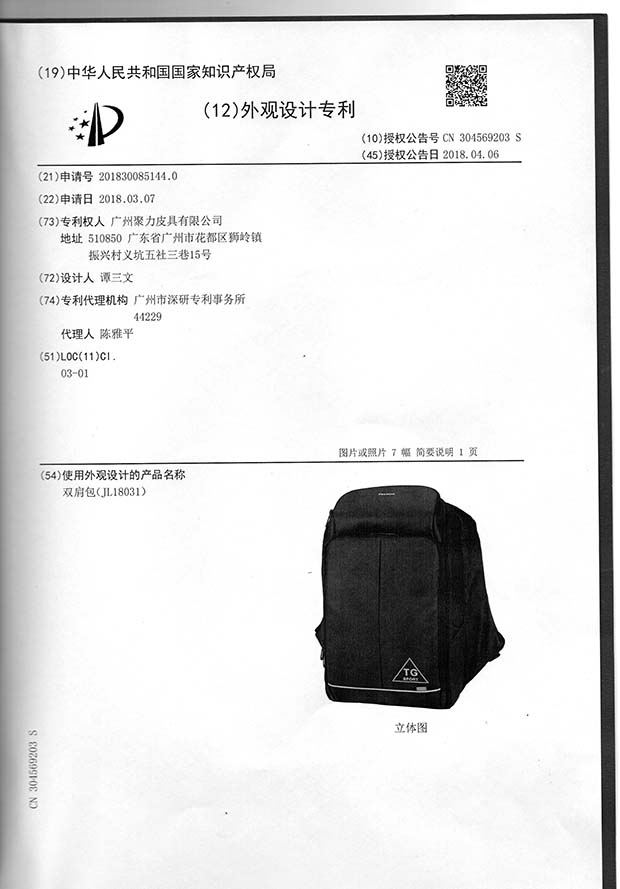广州聚力双肩包外观专利证书